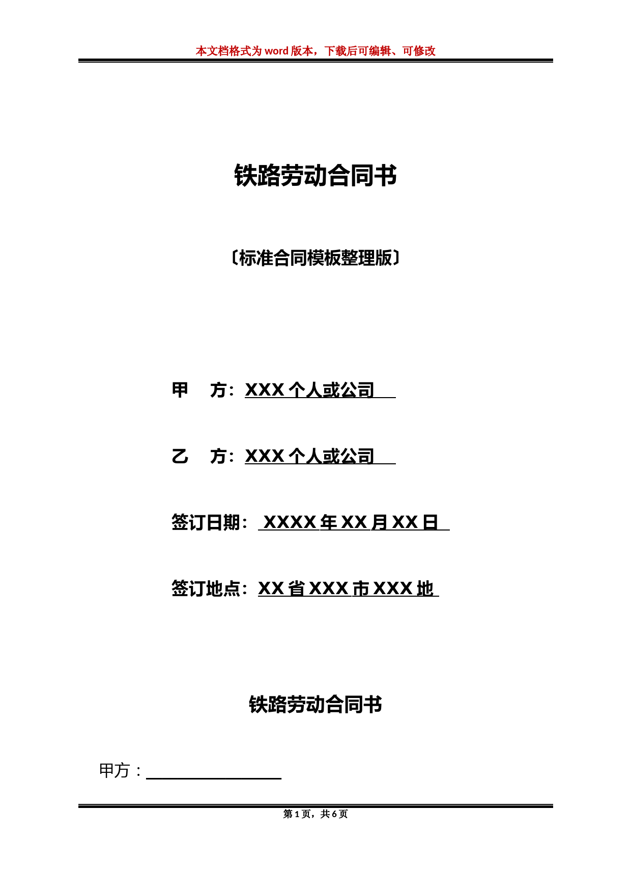 铁路劳动合同书(标准版)