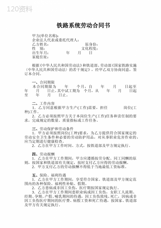 铁路系统劳动合同书