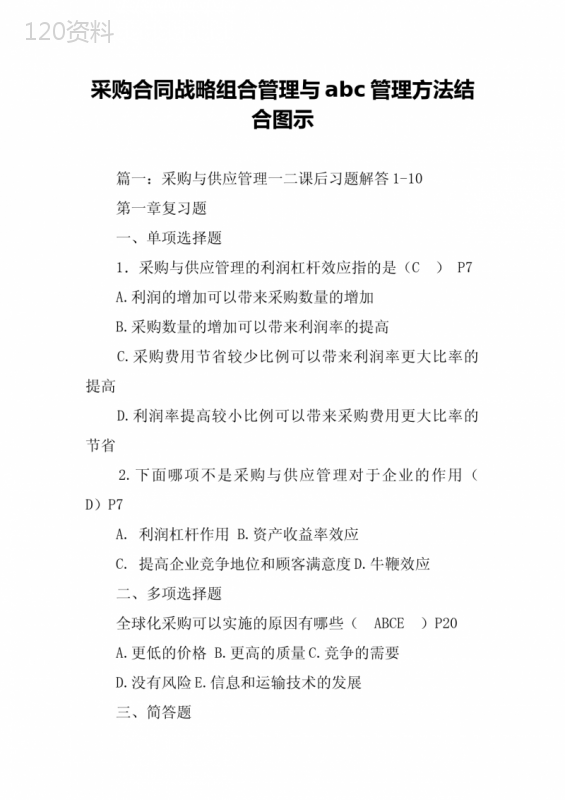 采购合同战略组合管理与abc管理方法结合图示