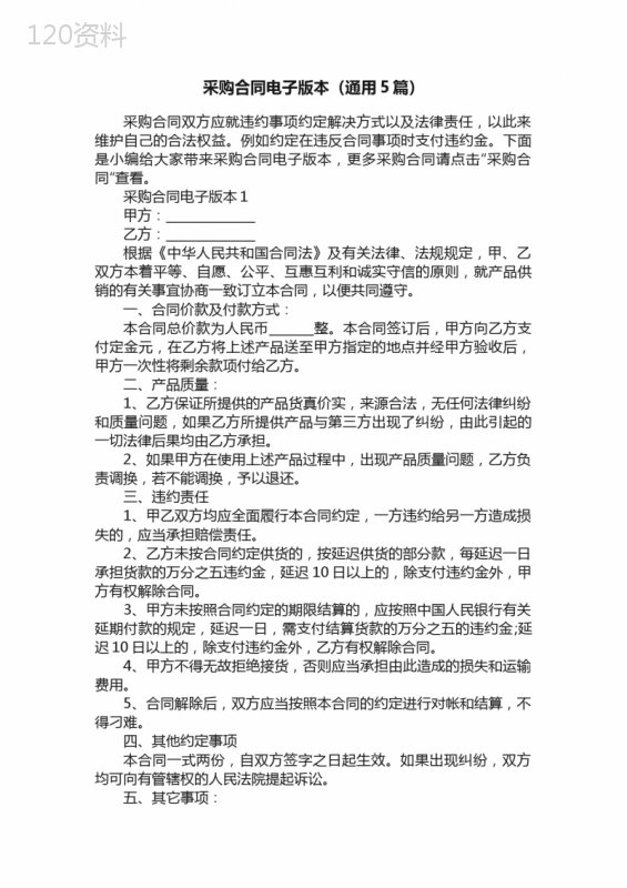 采购合同电子版本（通用5篇）