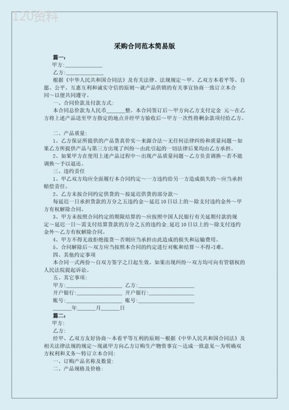 采购合同范本简易版