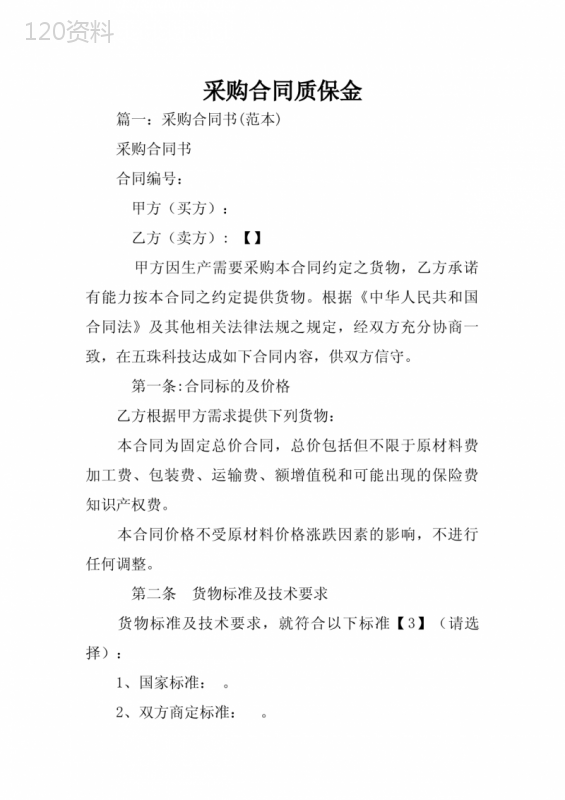 采购合同质保金