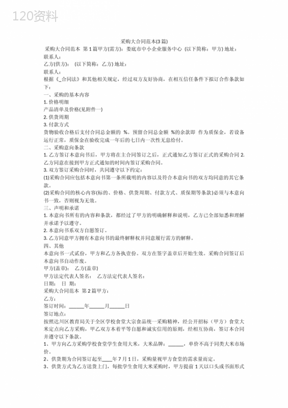 采购大合同范本(3篇)