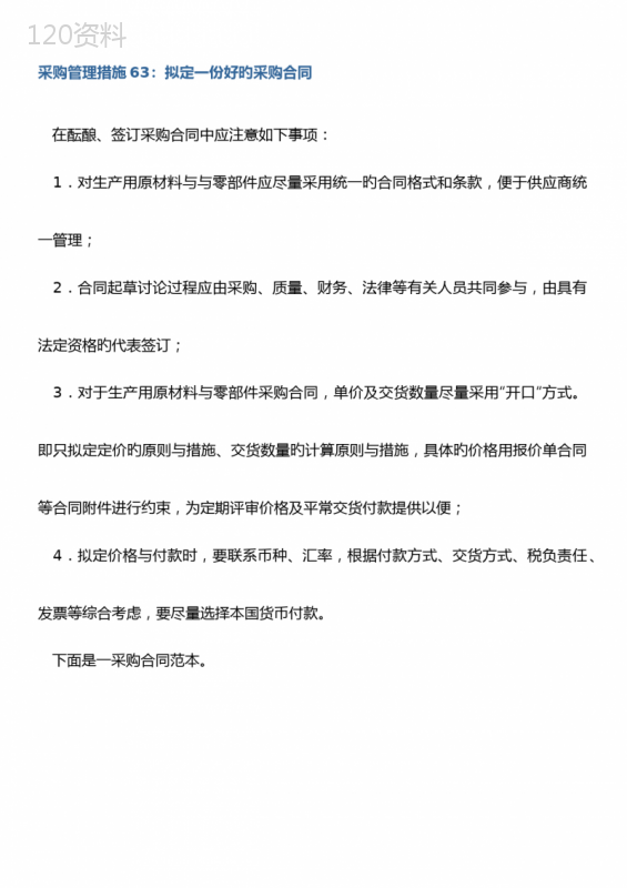 采购管理方法拟定一份好的采购合同