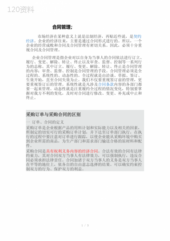 采购订单与采购合同的区别