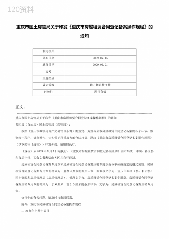 重庆市国土房管局关于印发《重庆市房屋租赁合同登记备案操作规程》的通知-