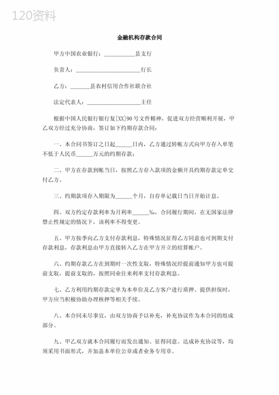 金融机构存款合同