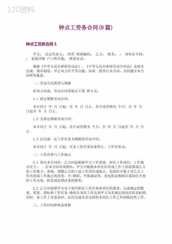 钟点工劳务合同(8篇)