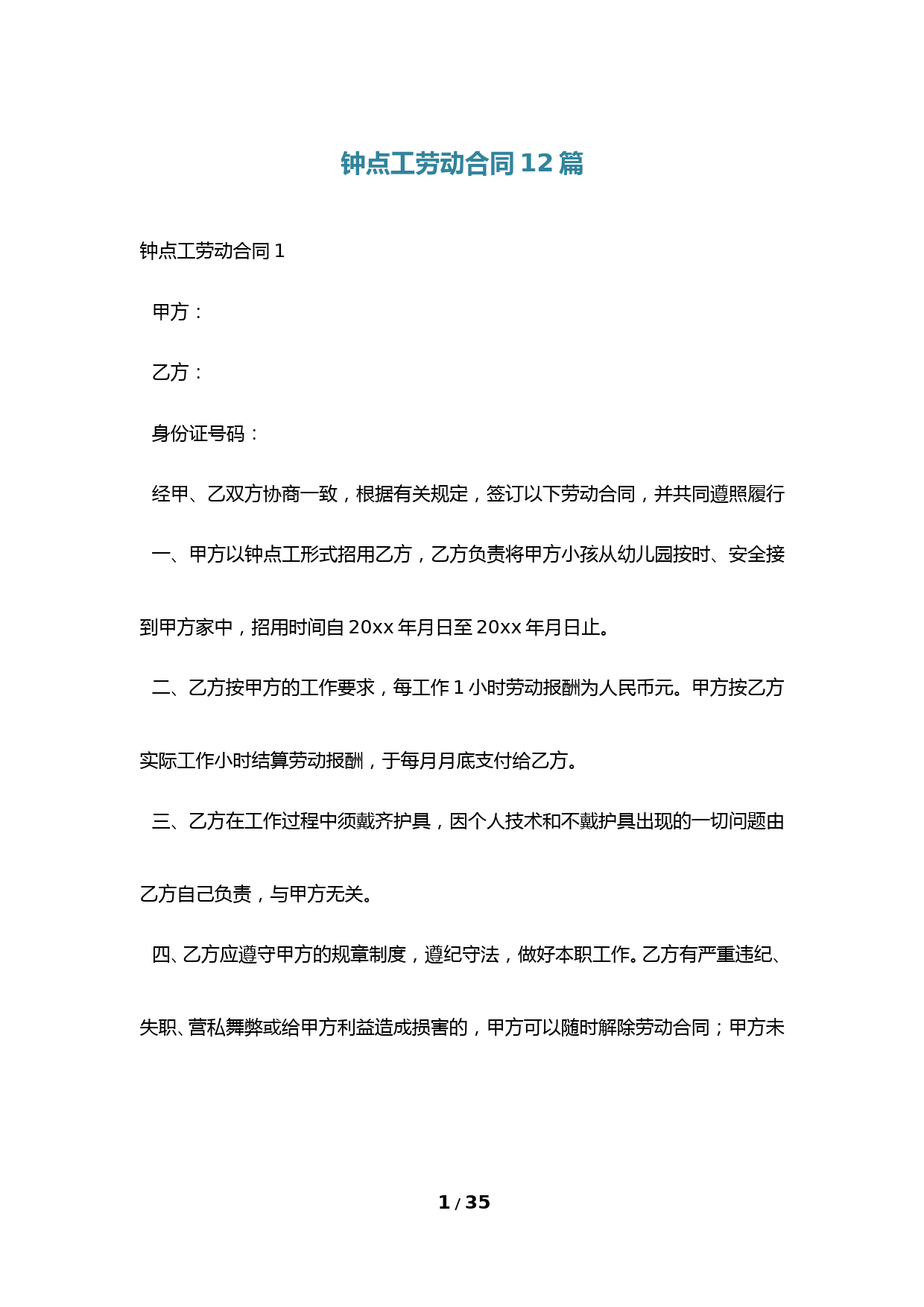 钟点工劳动合同12篇