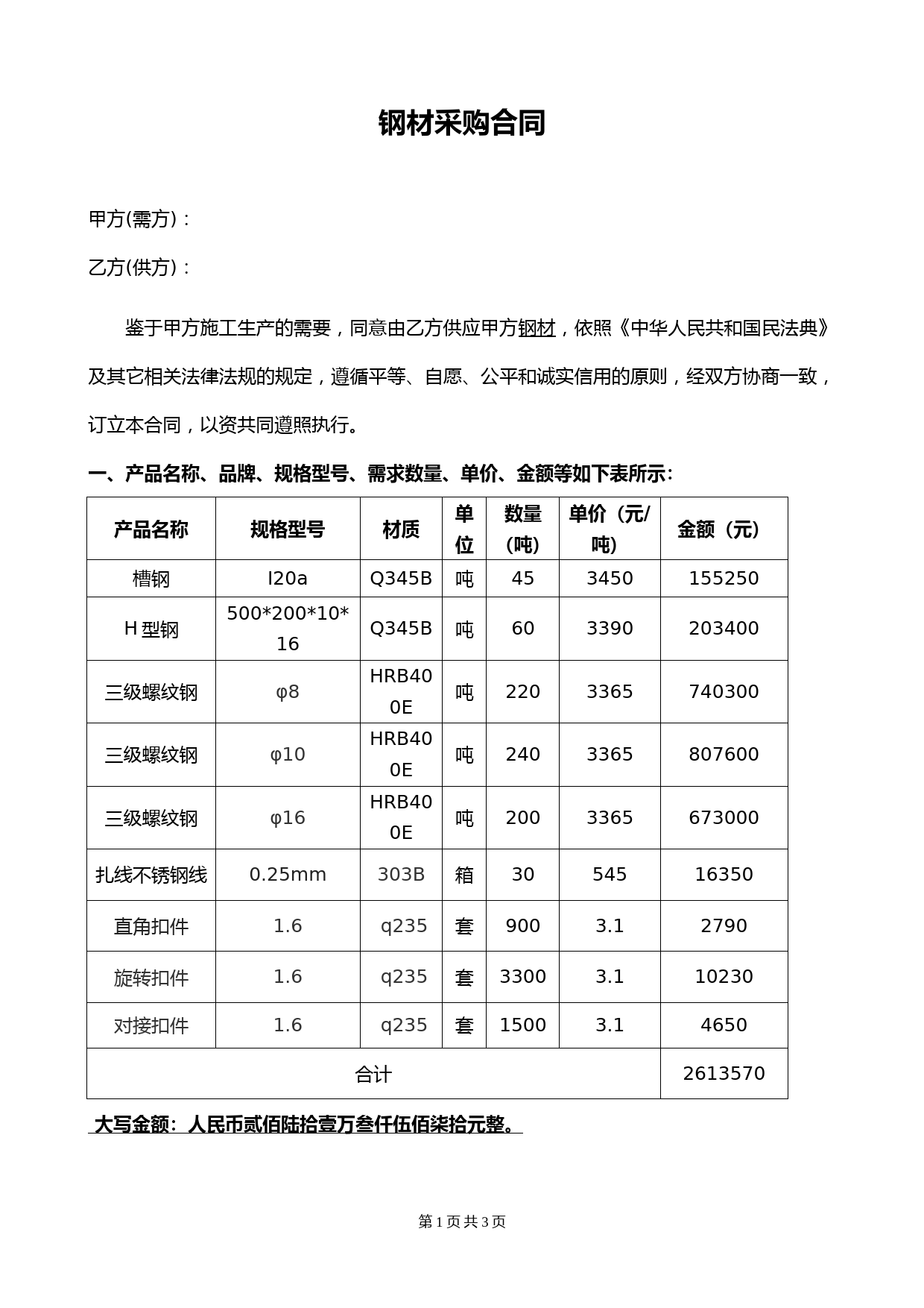 钢材采购合同(含价格清单明细)