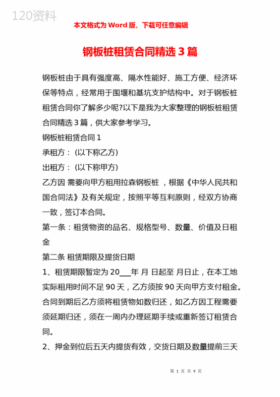 钢板桩租赁合同精选3篇
