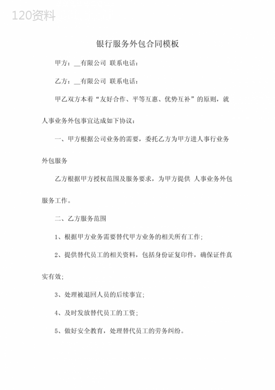 银行服务外包合同模板
