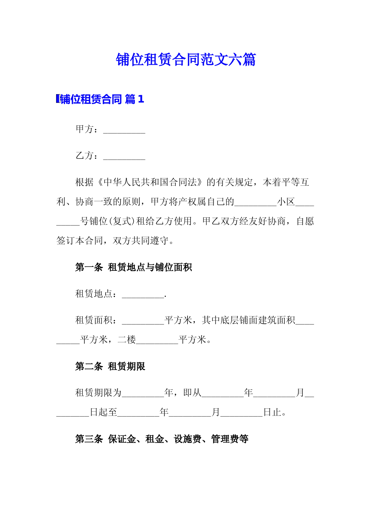 铺位租赁合同范文六篇