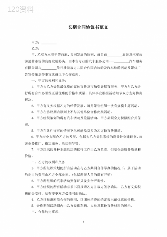 长期合同协议书范文精选