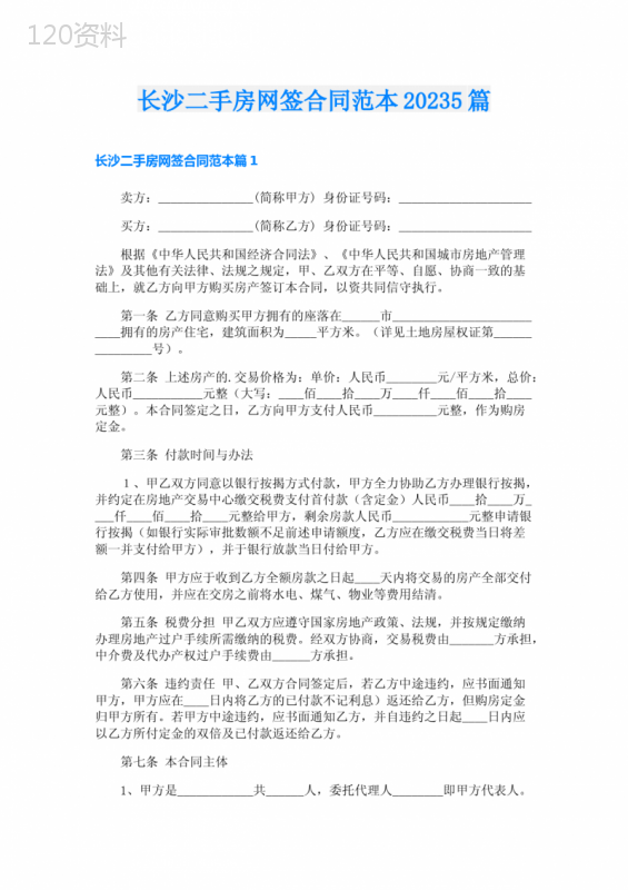 长沙二手房网签合同范本20235篇