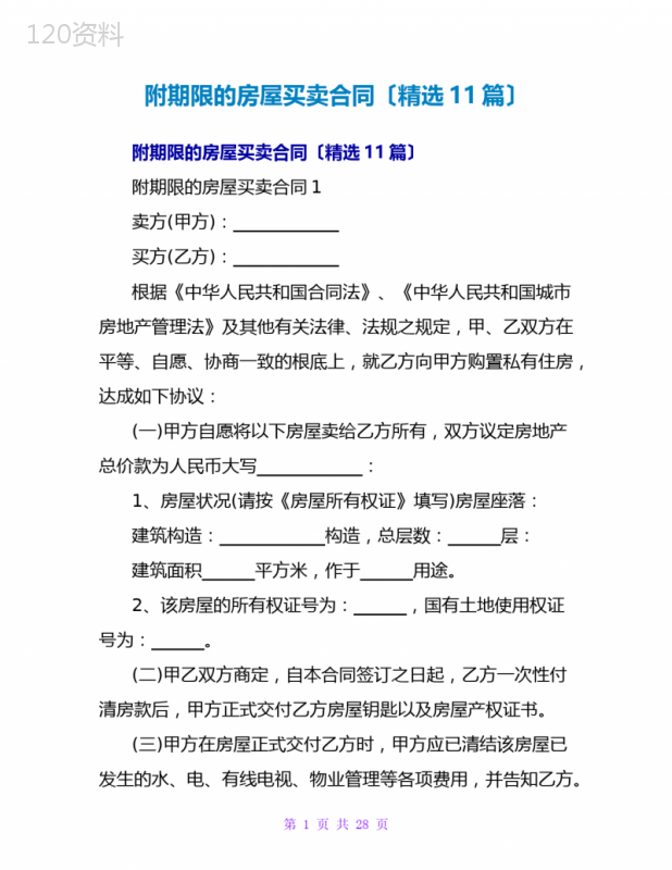 附期限的房屋买卖合同(精选11篇)