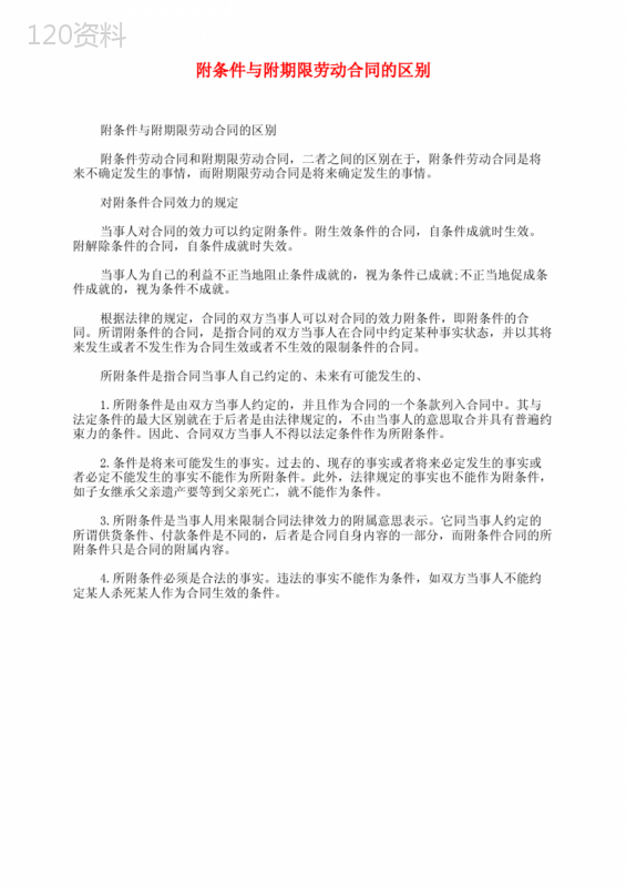 附条件与附期限劳动合同的区别