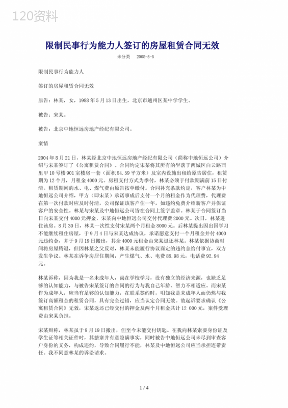 限制民事行为能力人签订的房屋租赁合同无效