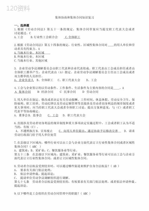 集体协商和集体合同知识复习