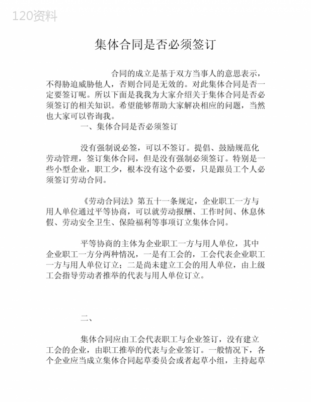 集体合同是否必须签订