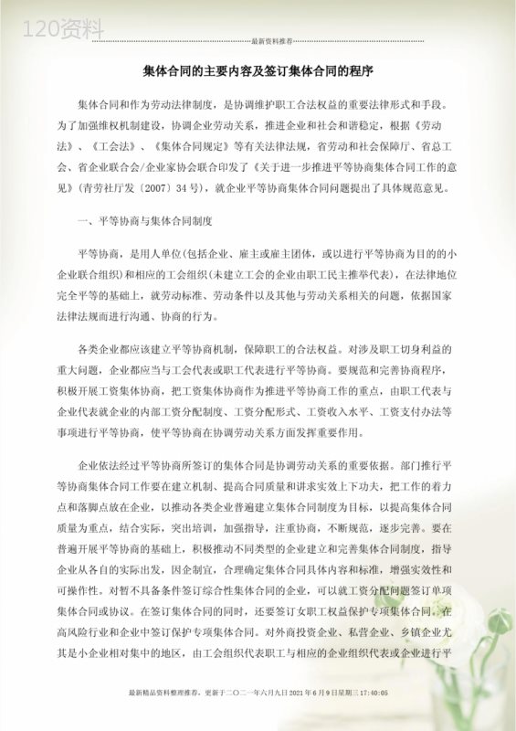 集体合同的主要内容及签订集体合同的程序(Document-7页)