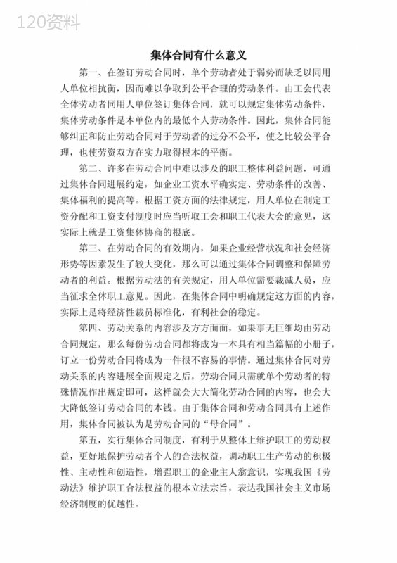集体合同有什么意义