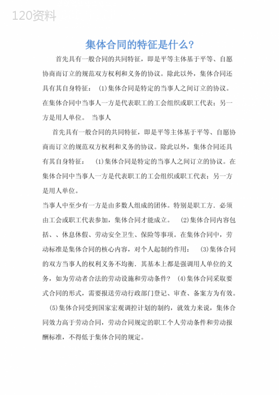 集体合同的特征是什么-