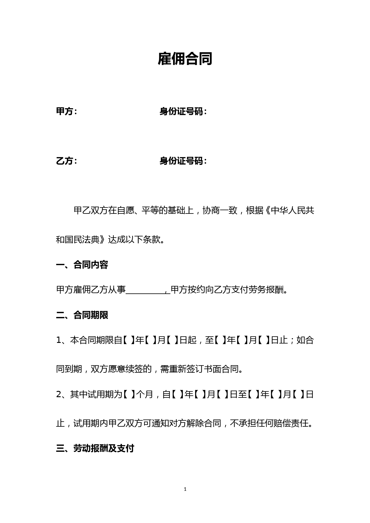 雇佣合同(包工头和工人签)个人名义签--通用模板
