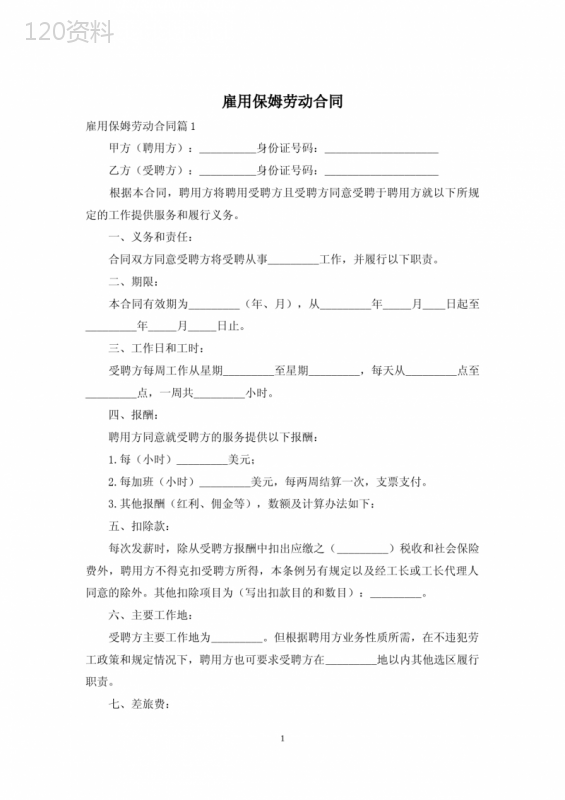 雇用保姆劳动合同