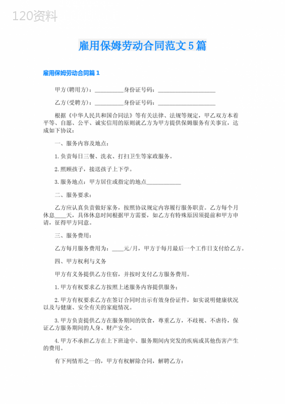 雇用保姆劳动合同范文5篇
