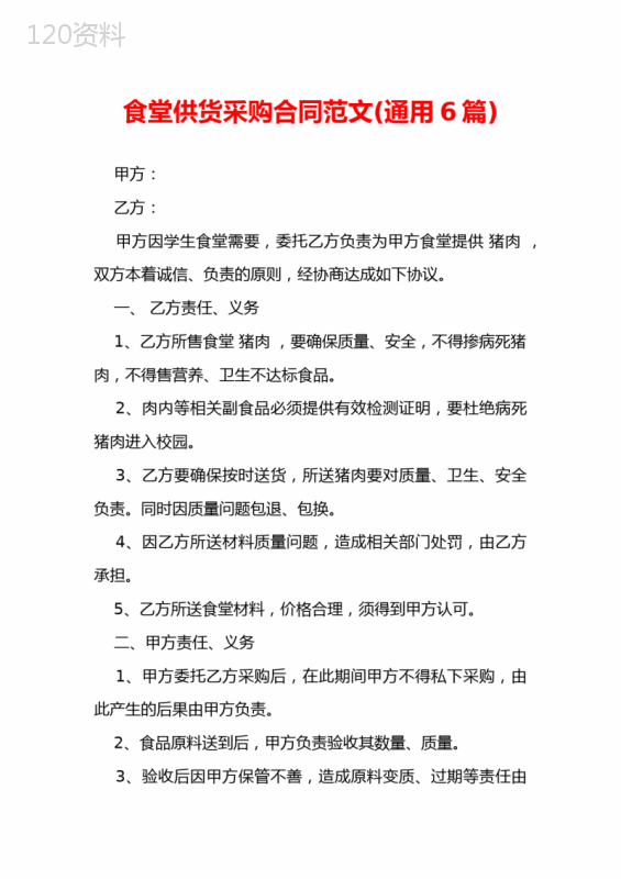 食堂供货采购合同范文(通用6篇)