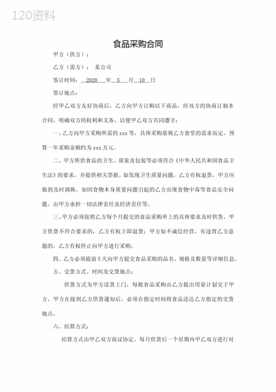 食堂食品采购合同
