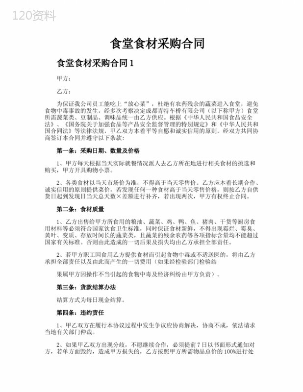食堂食材采购合同