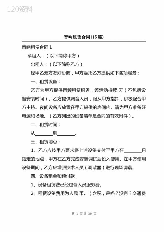 音响租赁合同(15篇)