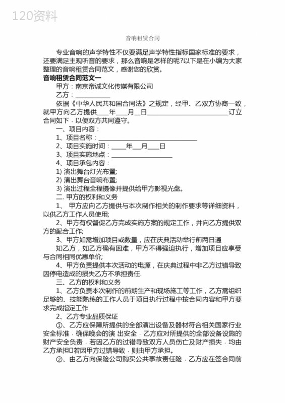 音响租赁合同-合同范本