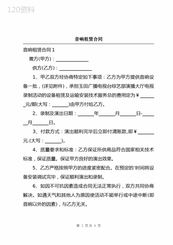 音响租赁合同
