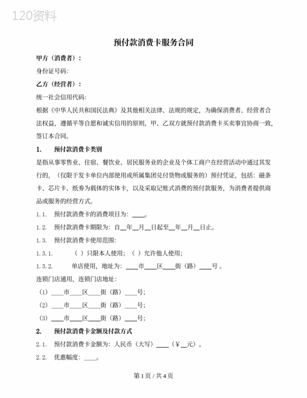 预付款消费卡服务合同