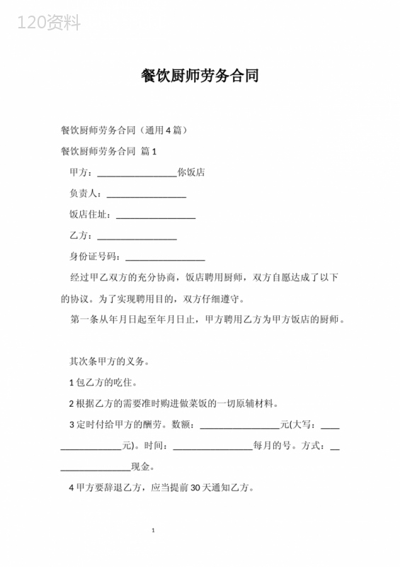 餐饮厨师劳务合同