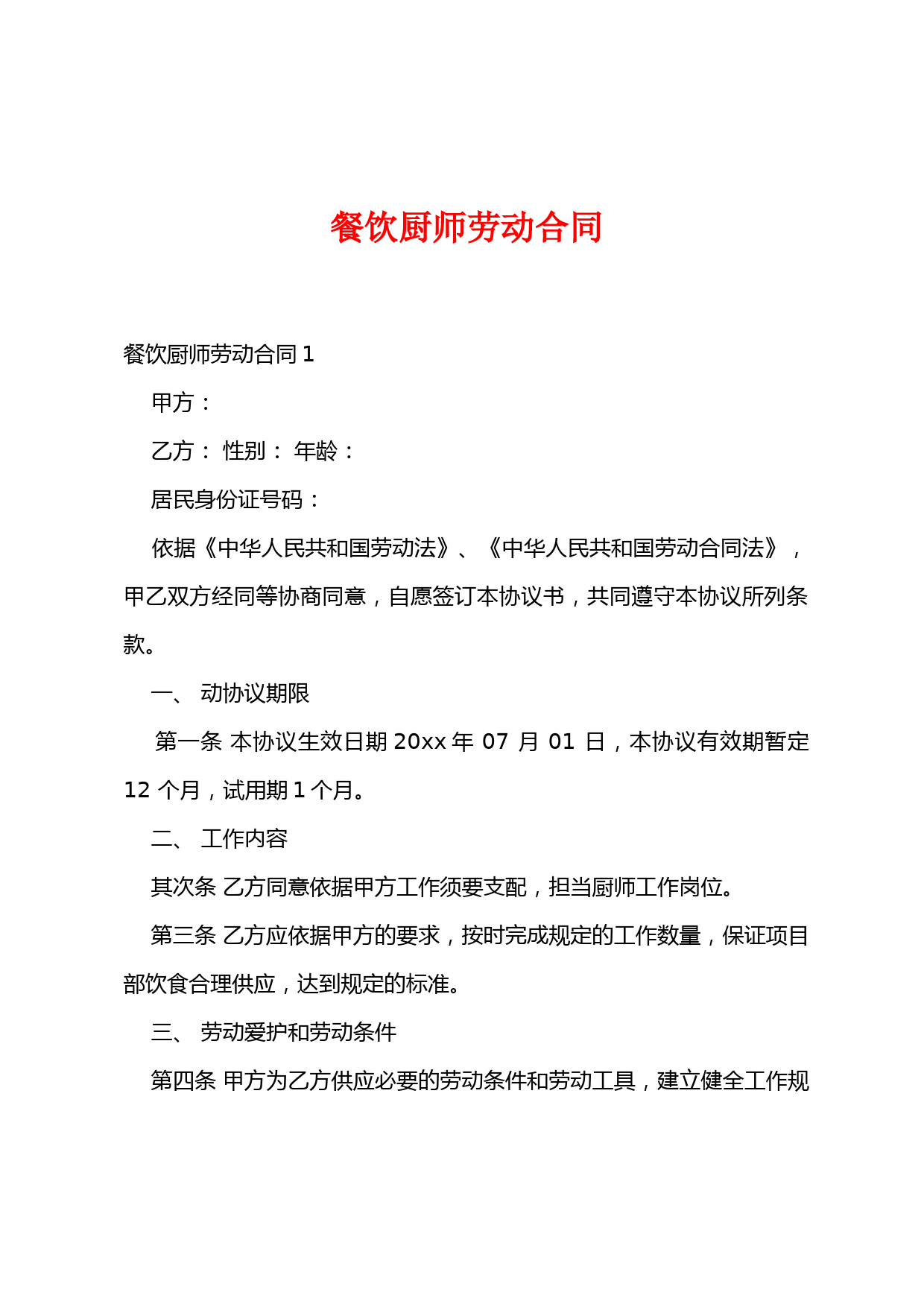 餐饮厨师劳动合同