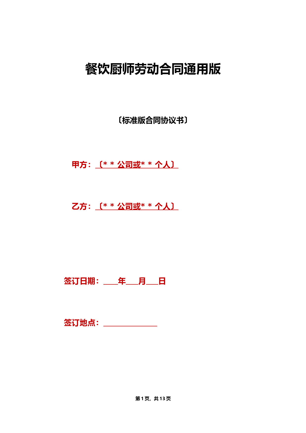 餐饮厨师劳动合同通用版(范本)