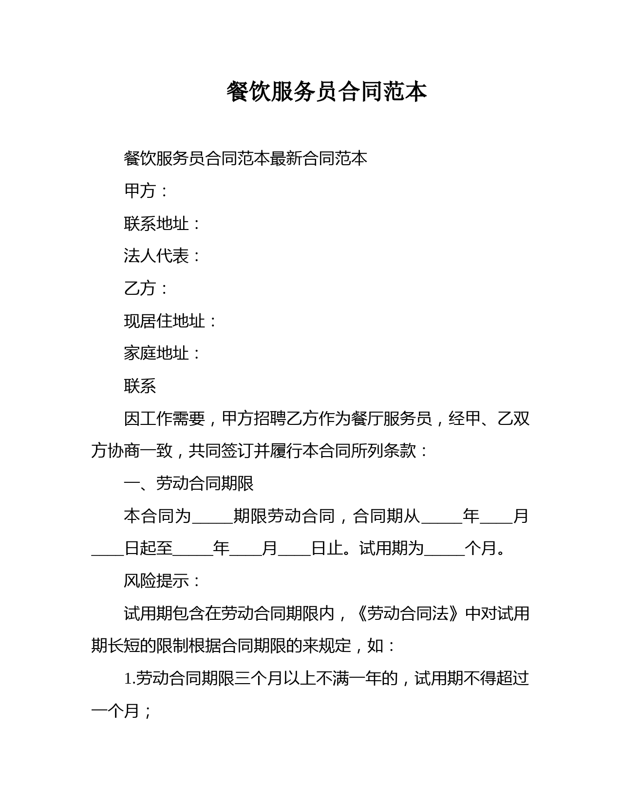 餐饮服务员合同范本