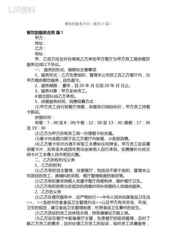 餐饮的服务合同（通用17篇）