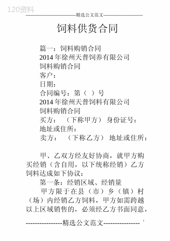 饲料供货合同