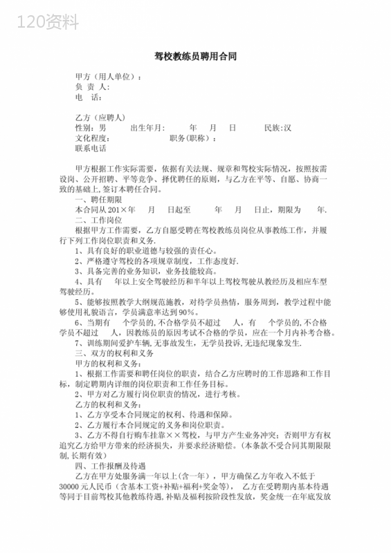 驾校教练员聘用合同