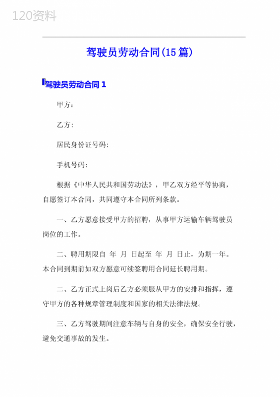 驾驶员劳动合同(15篇)