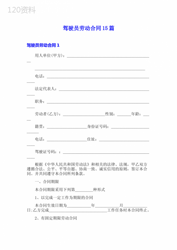 驾驶员劳动合同15篇