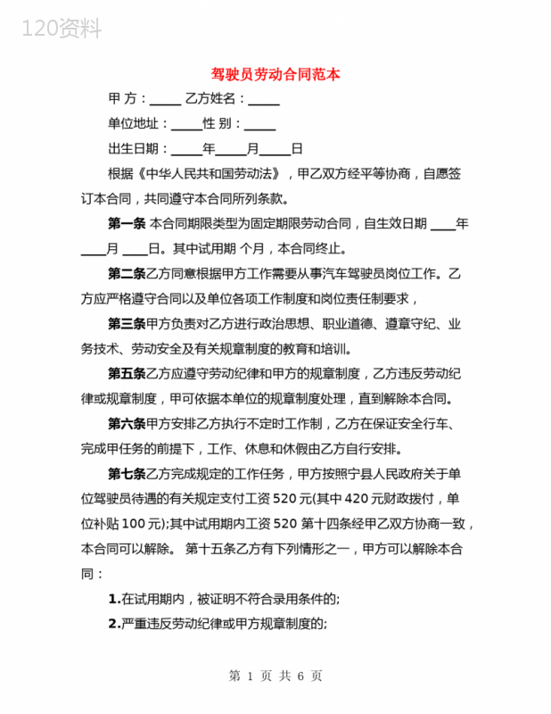 驾驶员劳动合同范本(3篇)