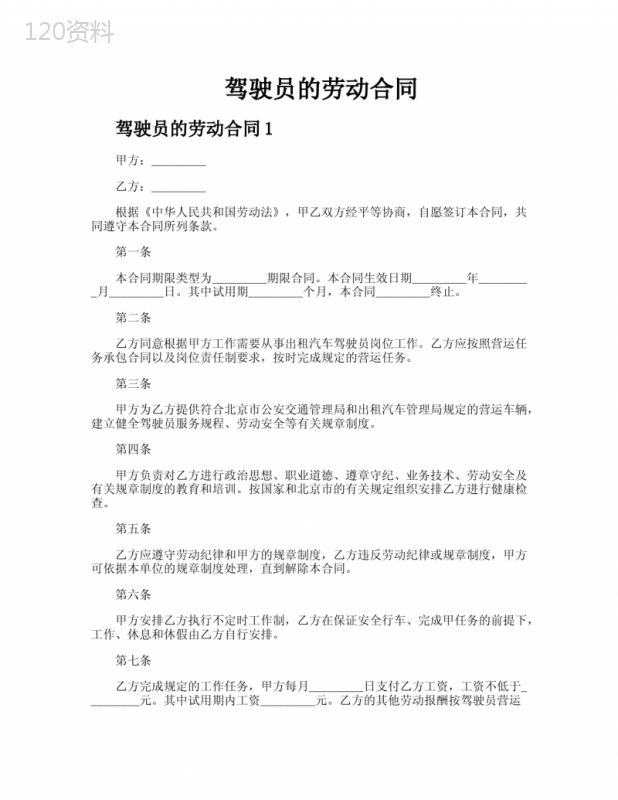驾驶员的劳动合同