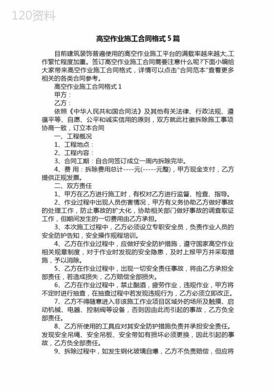 高空作业施工合同格式5篇