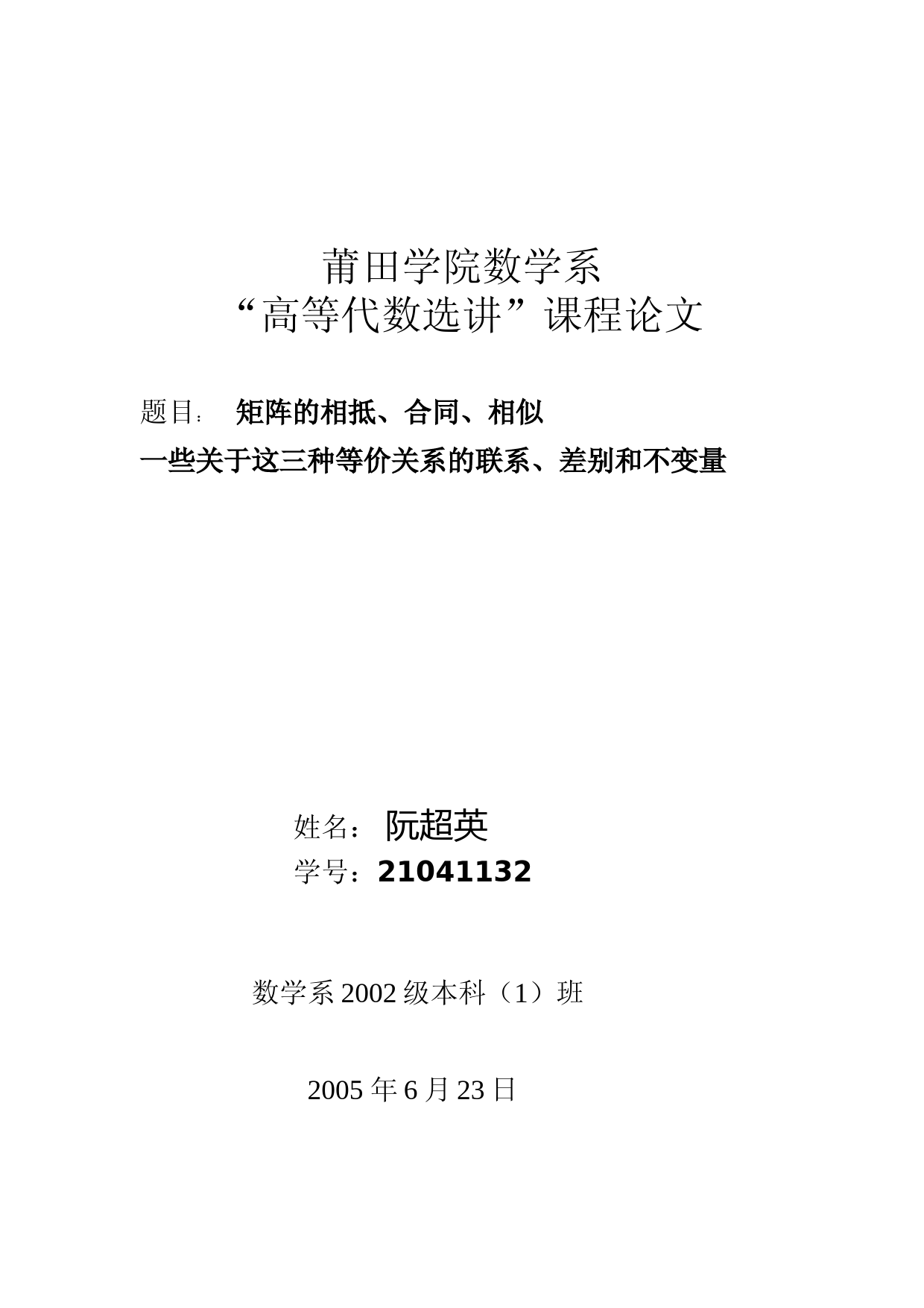 高等代数-矩阵的相抵合同相似